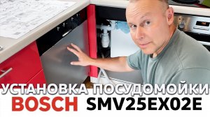 Установка посудомоечной машины Bosch SMV25EX02E 🛠️ Самостоятельно