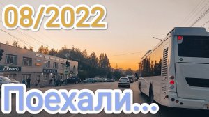 август 2022 г.#Поехали покатаемся...#дорога...#вятка. ..#город....#киров#нововятск ....+30.mp4