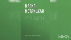 Мария Метлицкая "Уроки Музы"