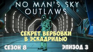 No Man's Sky: Outlaws. Сезон 8. Эпизод 3. Секрет вербовки пилотов!