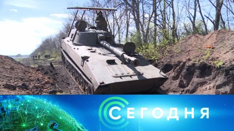 «Сегодня»: 19 апреля 2023 года. 08:00 | Выпуск новостей | Новости НТВ