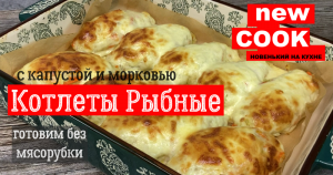 Котлеты рыбные с капустой и морковью. Реально без мясорубки.