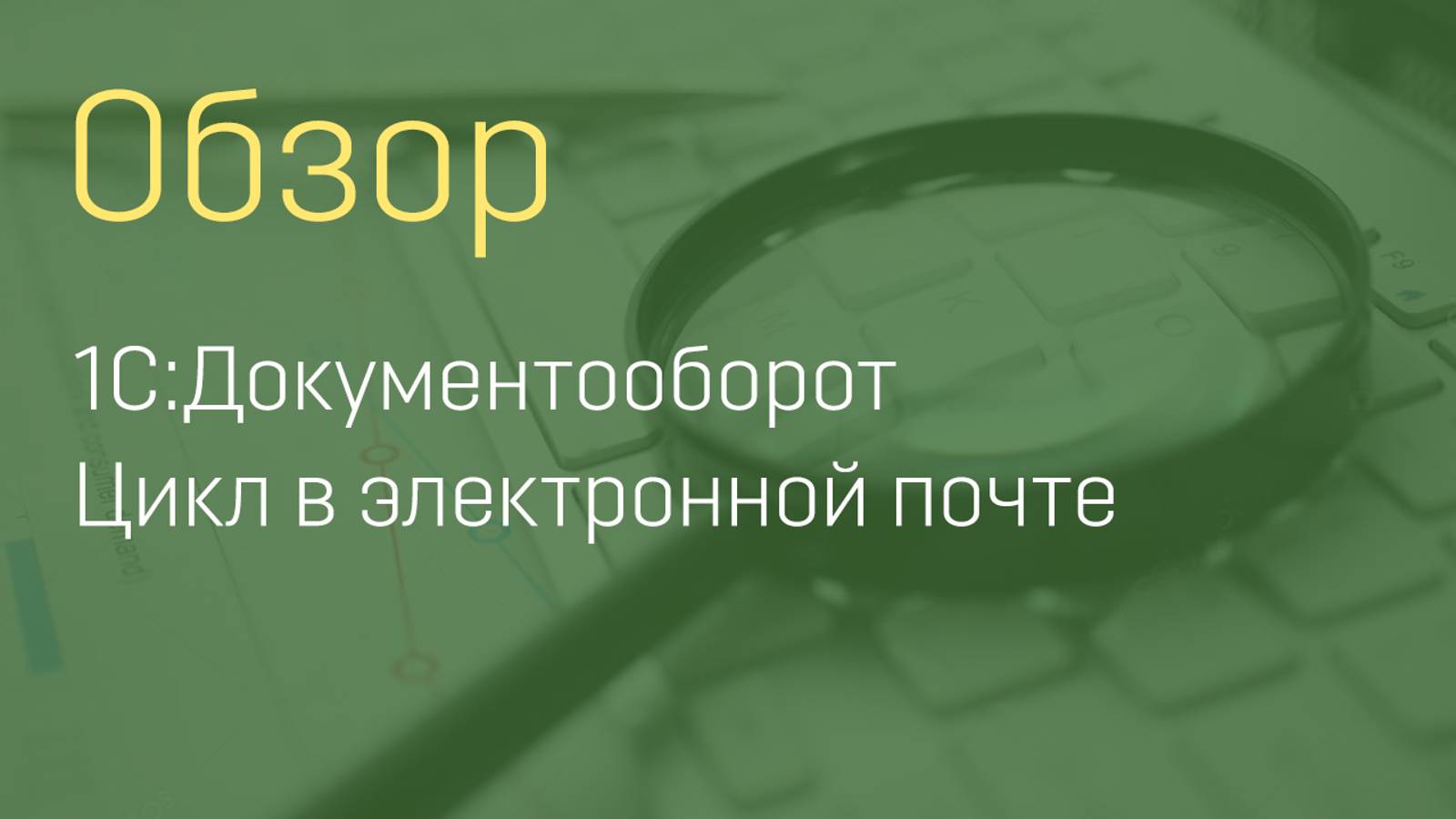 1С:Документооборот. Цикл в электронной почте