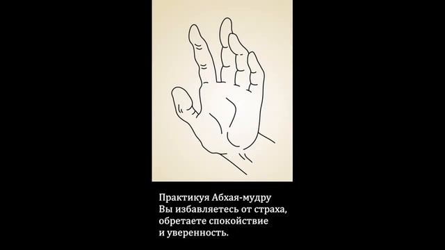 Мудра Абхая - победа над страхом! смотреть онлайн