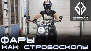 Стробоскопы на мотоцикл Benda Chinchilla 300.  Light Control PRO