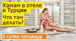 Что делать в хамаме в отеле в Турции? Как париться в хамаме правильно