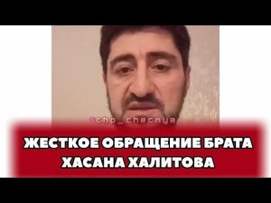 ❗️ЖЕСТКОЕ ОБРАЩЕНИЕ БРАТА ХАСАНА ХАЛИТОВА