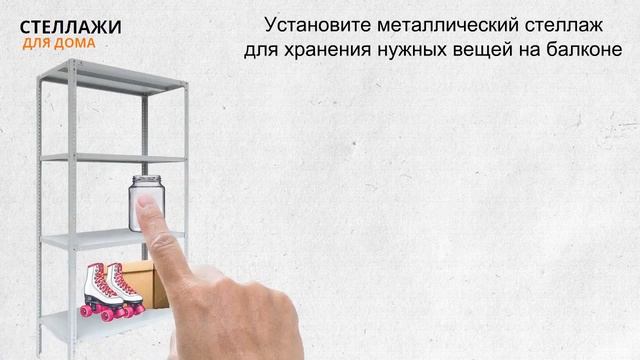 Стеллажи на балкон смотреть онлайн