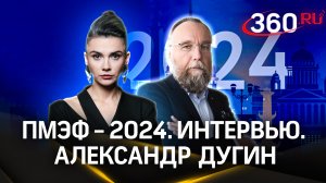 Интервью философа Александра Дугина о Карлсоне, ядерной угрозе и современном мире | ПМЭФ