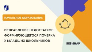 Исправление недостатков формирующегося почерка у младших школьников