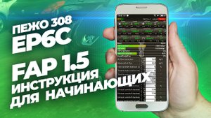 Ep6c пежо ситроен FAP 1.5 инструкция для начинающих