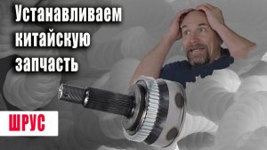 Меняем шрус на не оригинал.