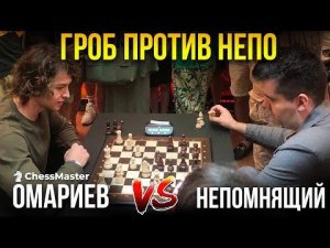 Гроб против Яна Непомнящего! Блиц шахматы