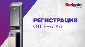 Регистрация отпечатка на электронном дверном замке KeyWe Brian