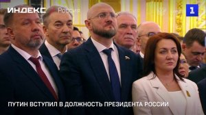 Путин вступил в должность президента России