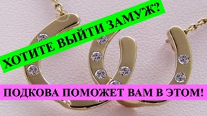 ХОТИТЕ ВЫЙТИ ЗАМУЖ - ПРИБЕЙТЕ ПОДКОВЫ: ВЫ СПРОСИТЕ С КАКОЙ СТОРОНЫ….m