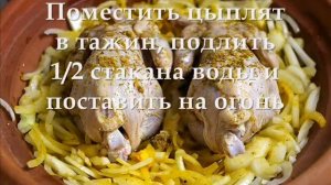 Марокканский Тажин. Цыплята в тажине.