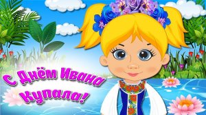 С ДНЕМ ИВАНА КУПАЛА! Красивое Поздравление С Днём Ивана Купала! Мультяшные Поздравления и Пожелания!