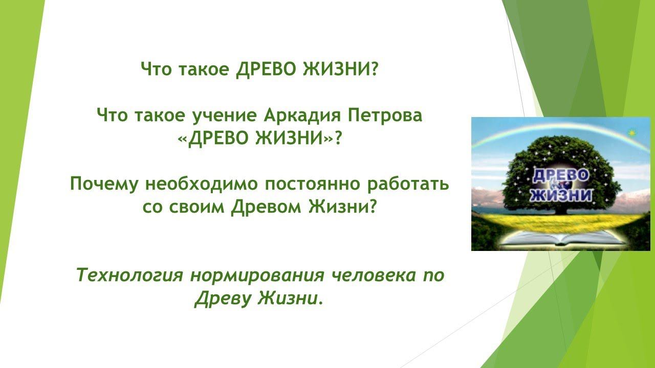 Что такое учение Аркадия Петрова ДРЕВО ЖИЗНИ? Технология нормирования человека по Древу Жизни.