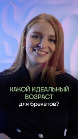 👧🏼 В каком возрасте лучше ставить брекеты?