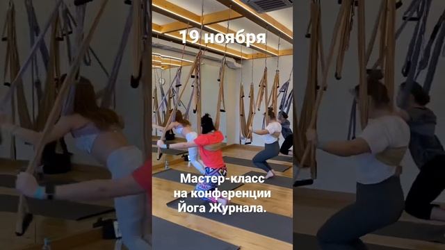 Уже скоро конференция йога журнала. Увидимся! #airyogaParfenova