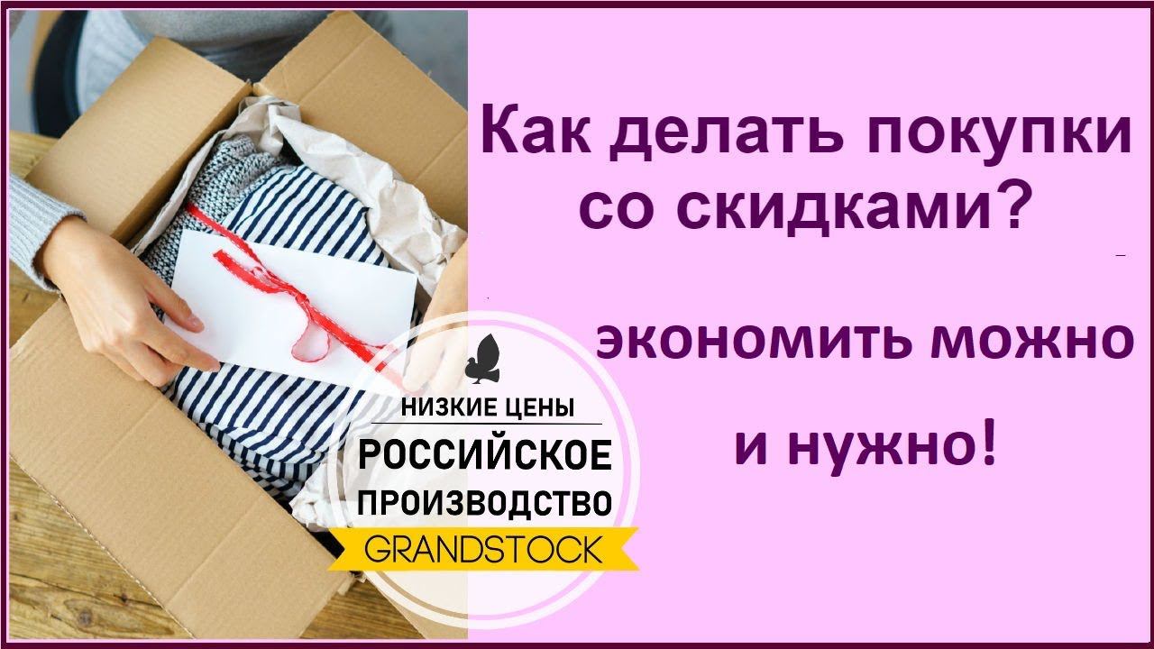 Как купить ивановский трикотаж со скидками? Грандсток - ивановский текстиль - где дешевле?!