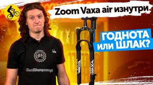 ? ВИЛКА для велосипеда ZOOM VAXA AIR. ЧТО ПОКАЗАЛО ВСКРЫТИЕ? // SUNTOUR И ROCKSHOX, ДЕРЖИТЕСЬ...