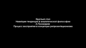 Процесс восприятия в концепции репрезентационизма. Андрей Пономарев