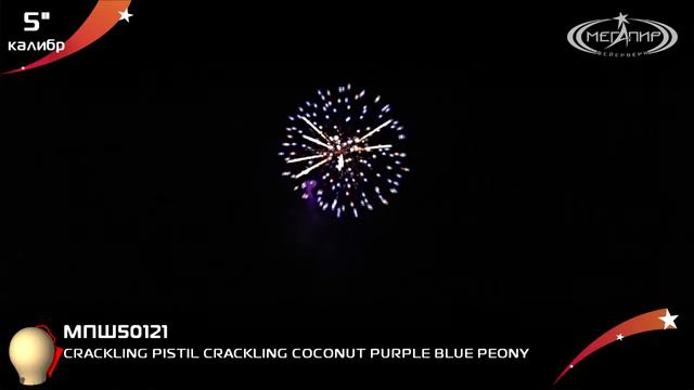 CRACKLING PISTIL CRACKLING COCONUT PURPLE BLUE PEONY МПШ50121 смотреть онлайн