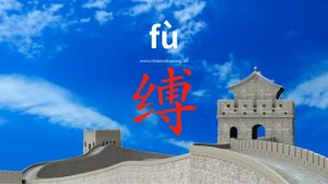 缚 (fù) to bind; to tie