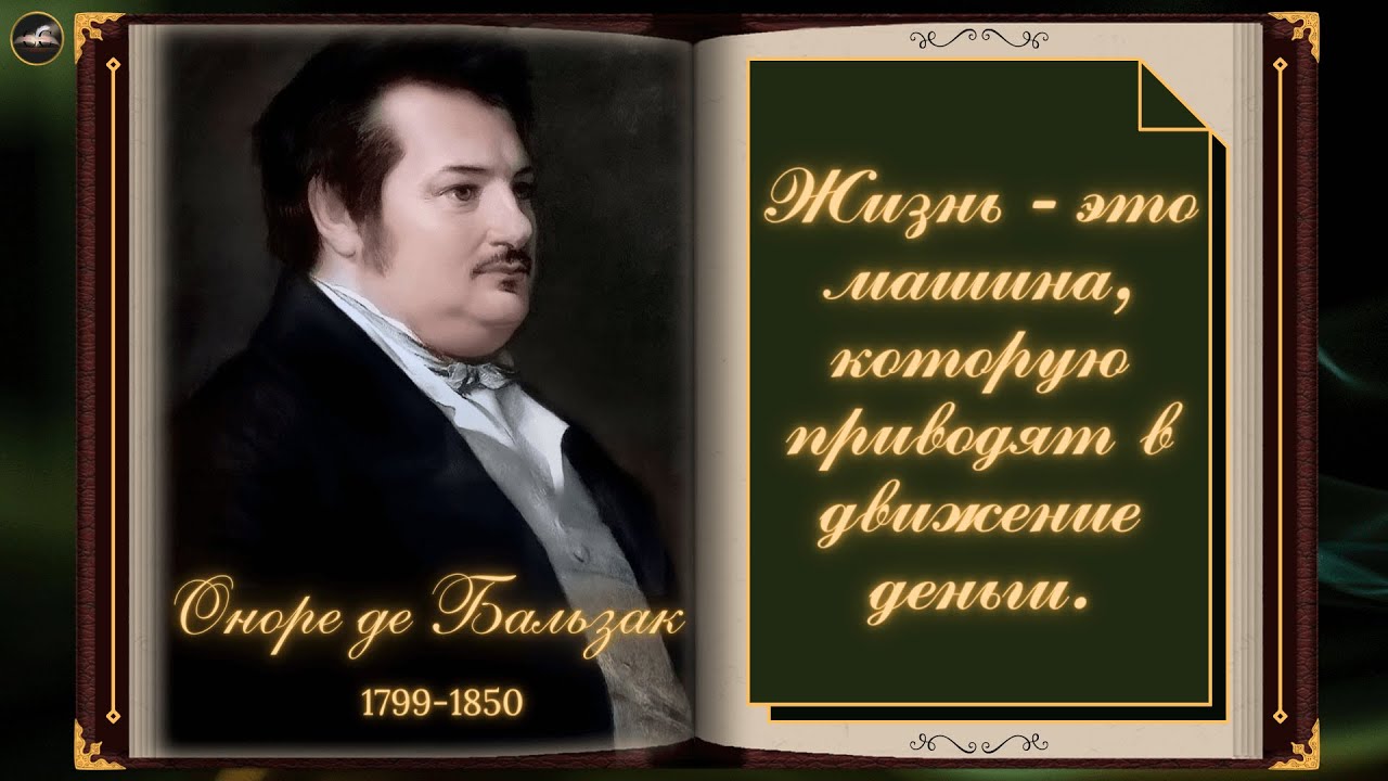 Оноре де Бальзак | Из Франции с Любовью | Цитаты Великих