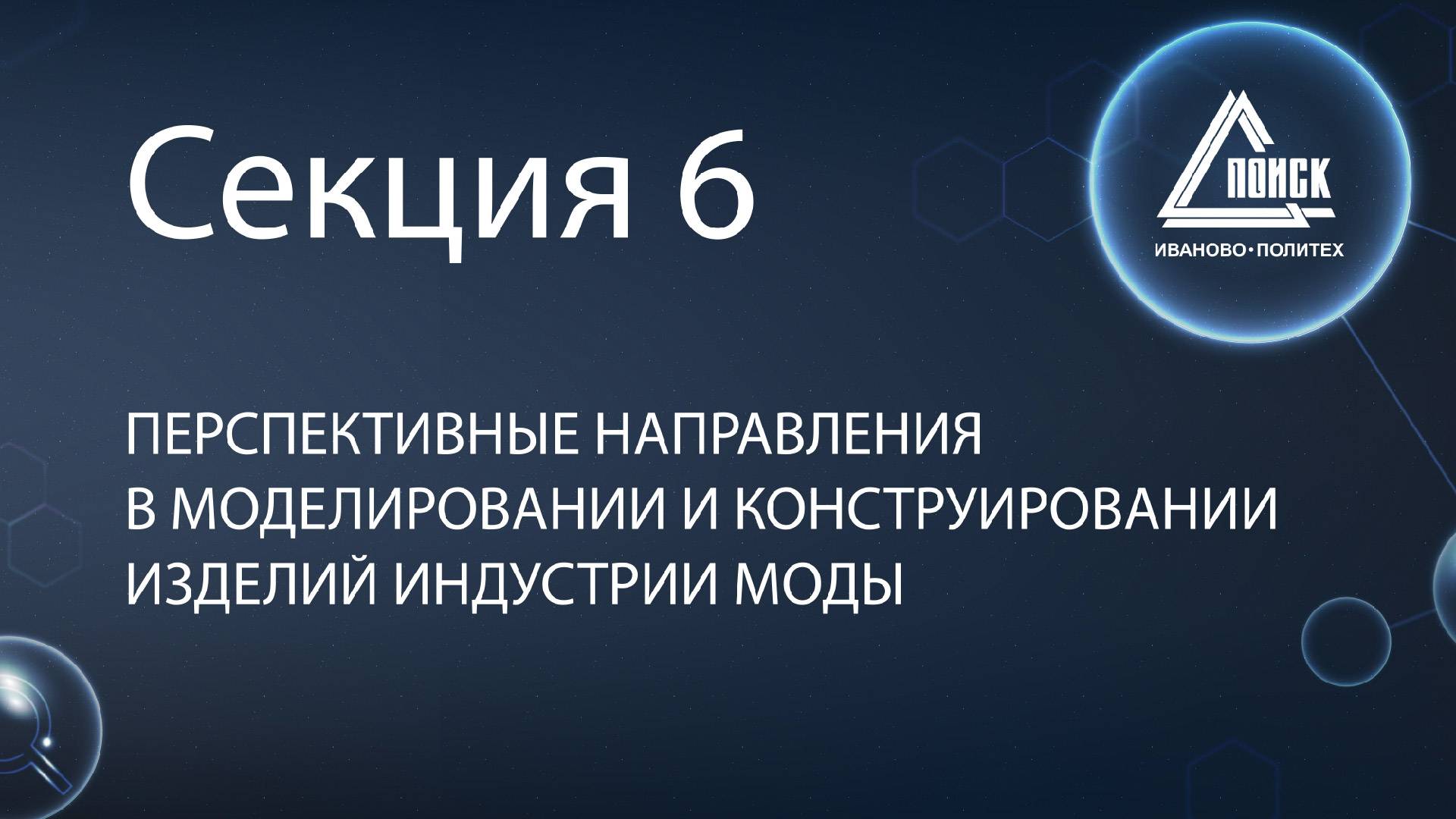 Секция 6 | Конференция Поиск | 2024