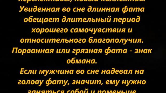 К чему снится фата