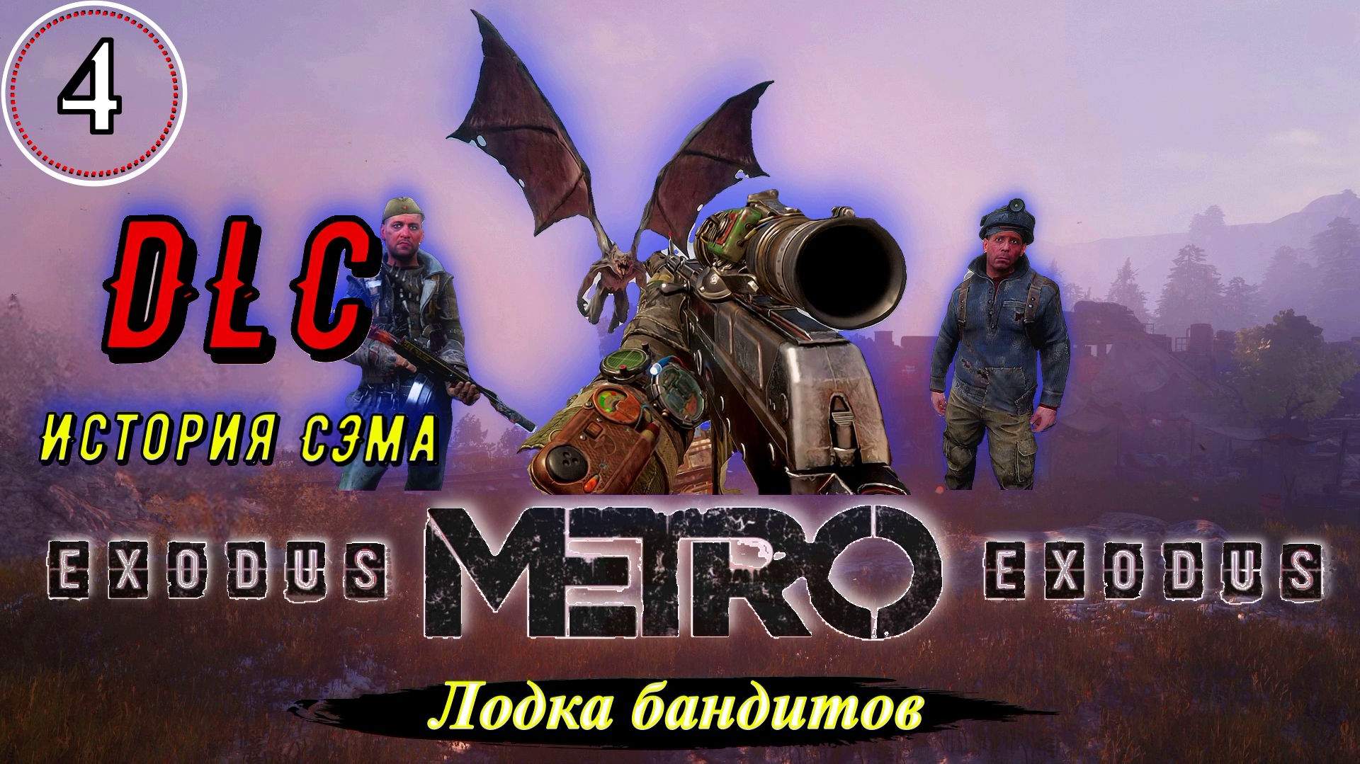 Metro Exodus История Сэма. Лодка бандитов - Прохождение. Часть 4.mp4