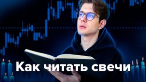 Как читать японские свечи | Свечи в трейдинге