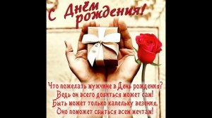 ЛЮБИМОМУ МУЖУ В ДЕНЬ РОЖДЕНИЯ! Поздравление с Днем рождения для мужа!