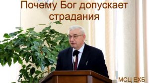 Почему Бог допускает страдания  Г  С  Ефремов  МСЦ ЕХБ ПРОПОВЕДЬ 2020