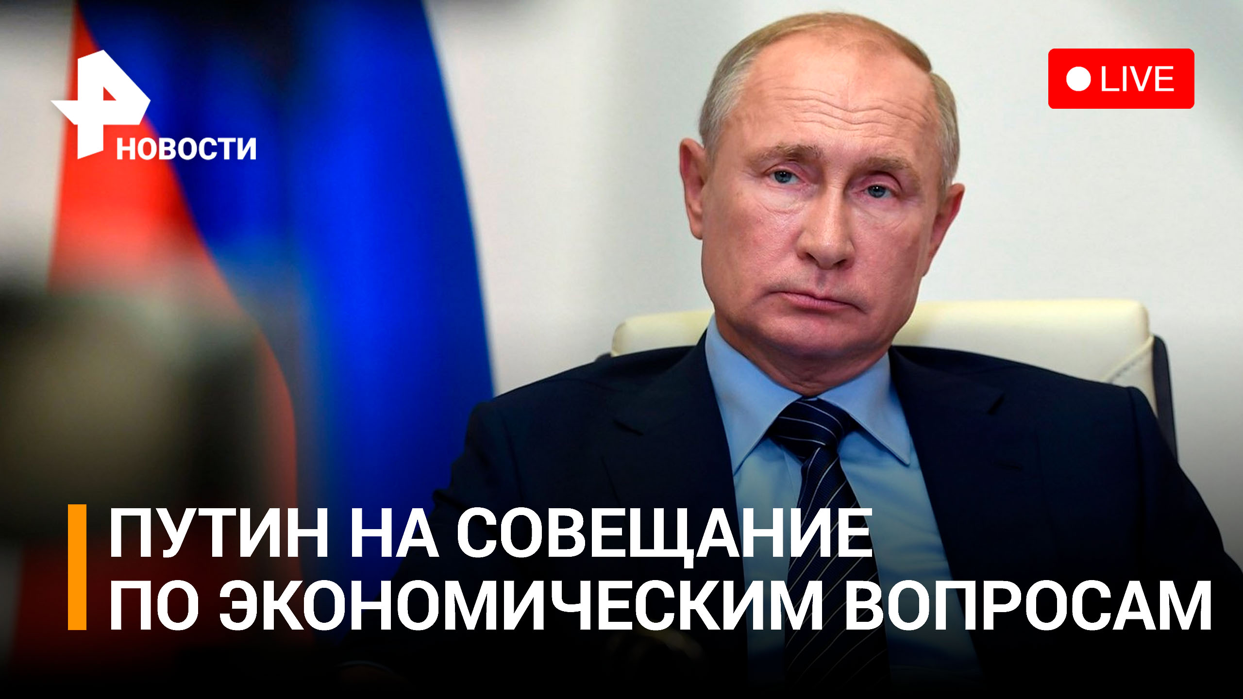 Вступительное слово Владимира Путина на совещание по экономическим вопросам. Прямая трансляция