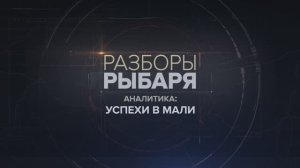 Успехи в Мали