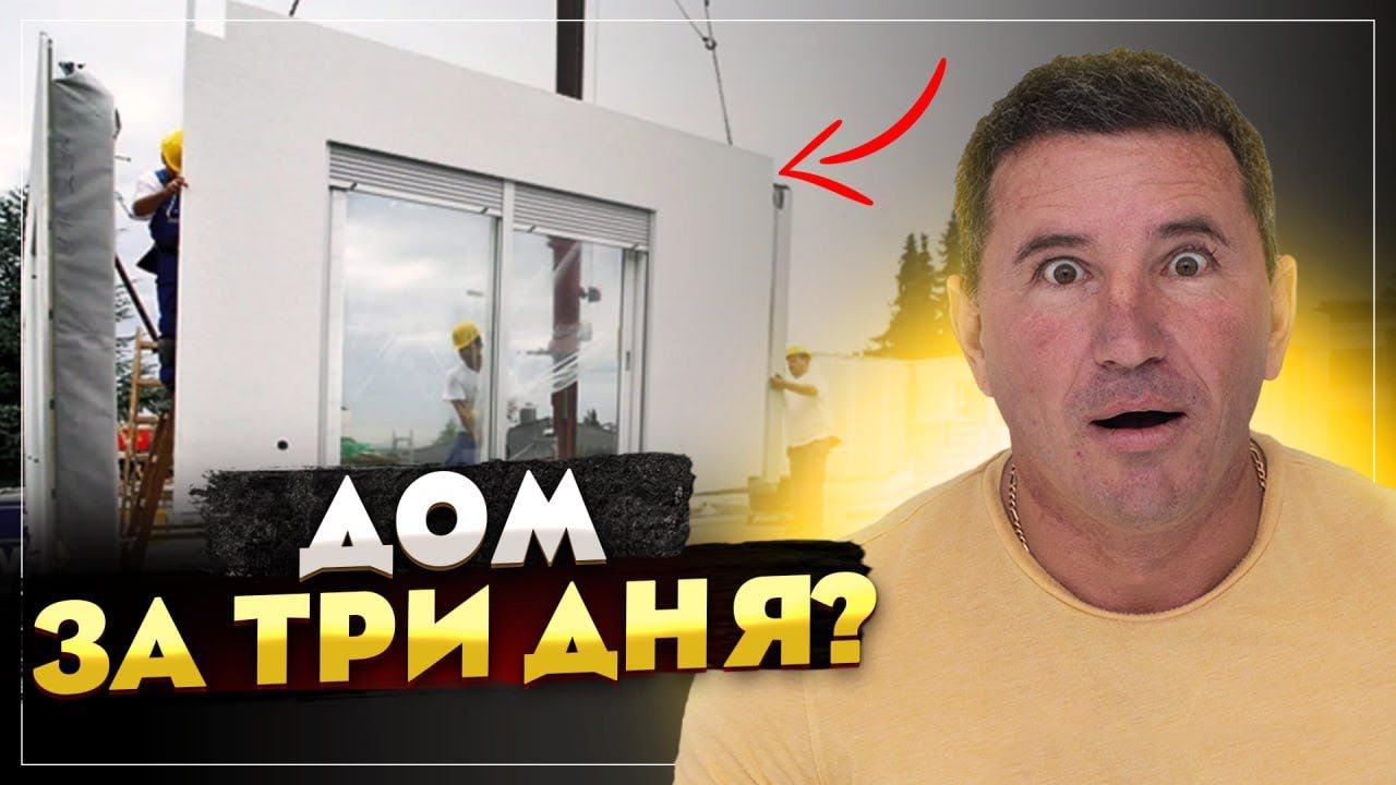 Дом за три дня. Новая строительная технология от ВИРМАК. смотреть онлайн