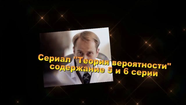 Теория вероятности сериал содержание с 1 по 11 серию. Содержание и анонс серий
