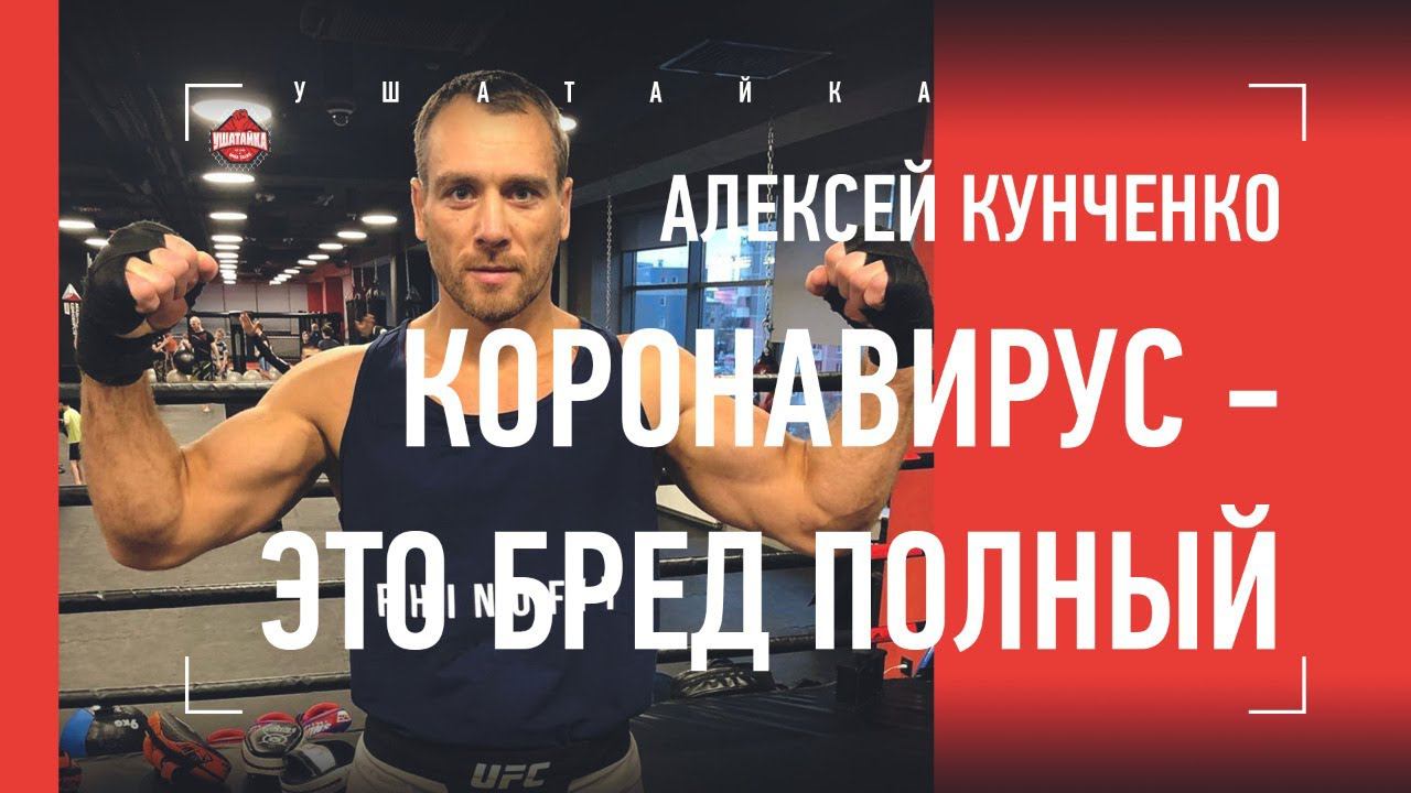 "Коронавирус - это бред полный". Кунченко - про UFC и драки на стройке