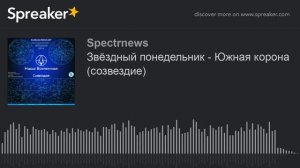 Звёздный понедельник - Южная корона (созвездие) (made with Spreaker)