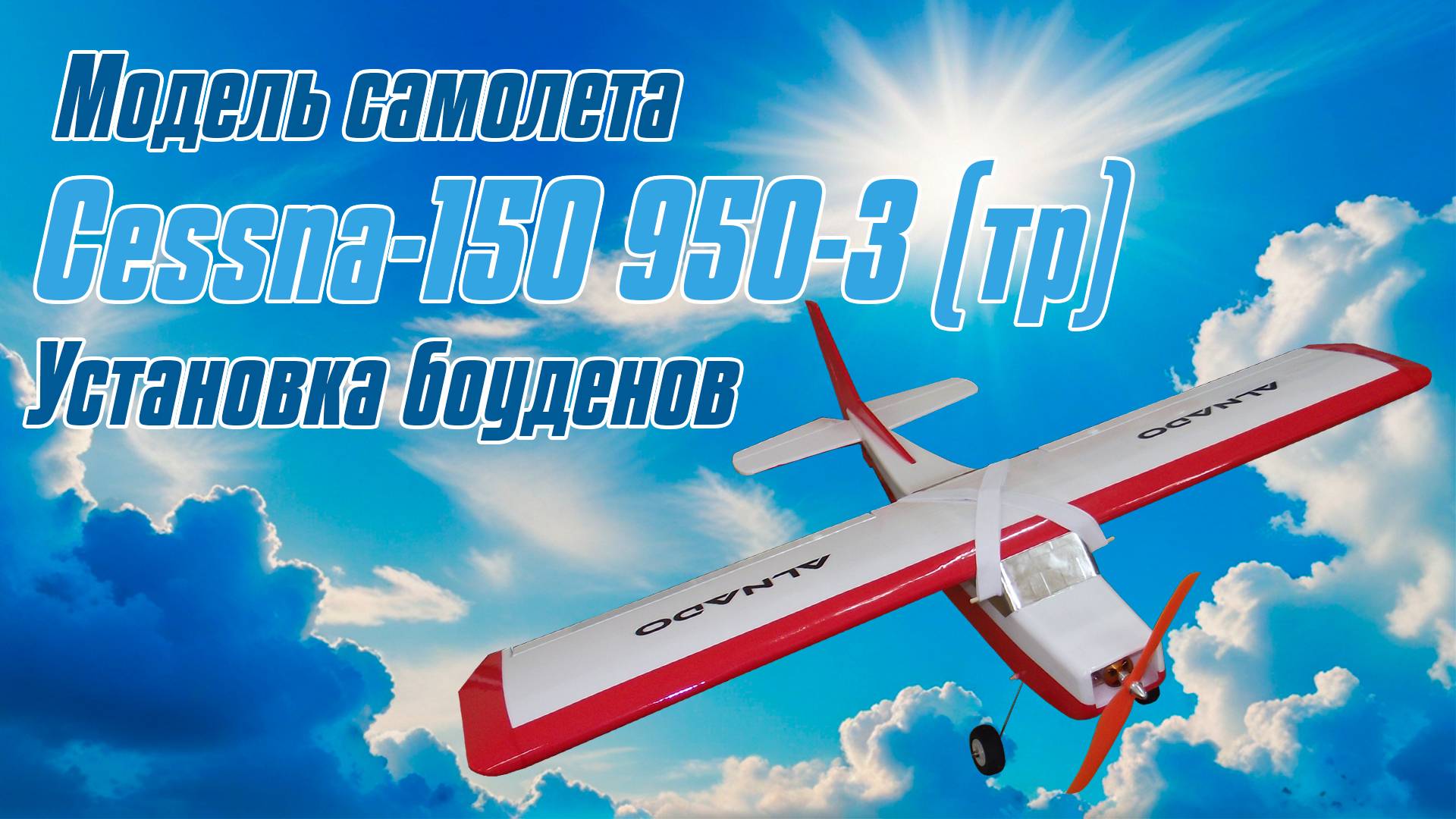 Модель самолета Cessna 150 950 / 3 версия / Установка боуденов / ALNADO