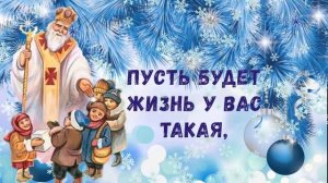 С Днем Святого Николая!!!Красивое поздравление. Музыкальная открытка с Днем Св. Николая