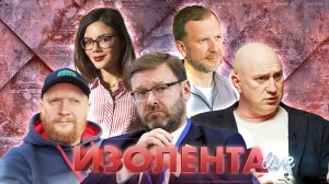 Инцидент с бойцами СВО| Умер Николай Рыжков| Судьба НАТО| Травля в Сети|ИЗОЛЕНТА Live #1410|28.02.24
