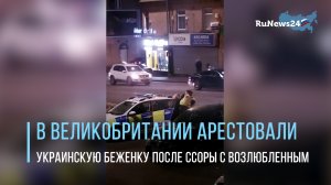 В Великобритании арестовали украинскую беженку после ссоры с возлюбленным