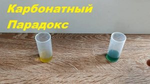 Парадокс карбонатной жесткости. (Архив от 9.03.2024)