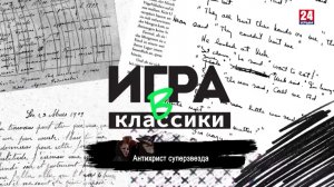 Игра в классики (Платон Беседин). Антихрист суперстар