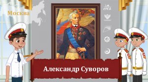 Мультфильм "Александр Суворов"